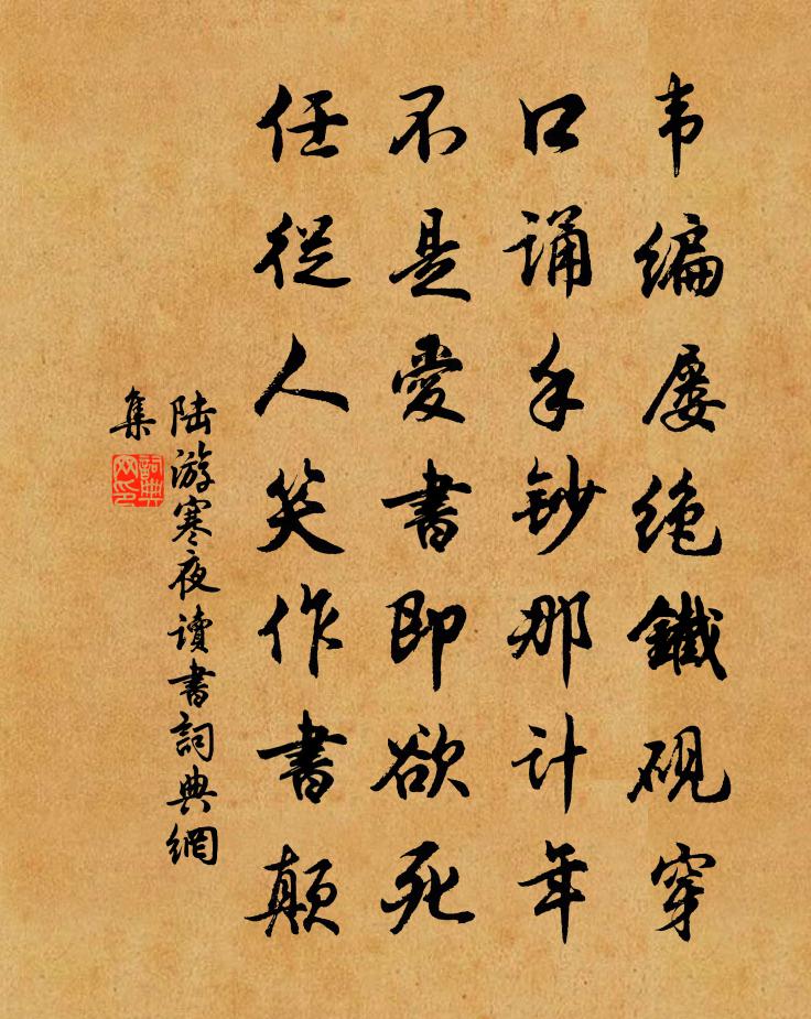 陸游寒夜讀書書法作品欣賞