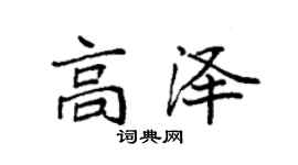 袁強高澤楷書個性簽名怎么寫