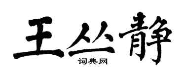 翁闓運王叢靜楷書個性簽名怎么寫
