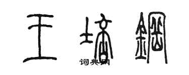 陳墨王培鋼篆書個性簽名怎么寫