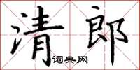 丁謙清郎楷書怎么寫
