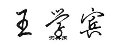 駱恆光王學賓行書個性簽名怎么寫