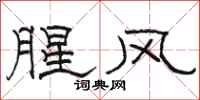 駱恆光腥風隸書怎么寫