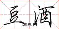 田英章豆酒行書怎么寫