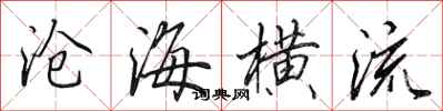 田英章滄海橫流行書怎么寫