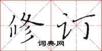 黃華生修訂楷書怎么寫