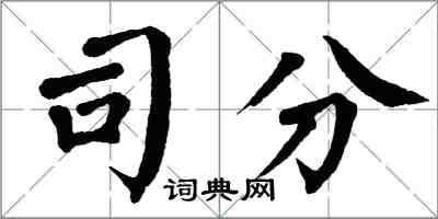 翁闓運司分楷書怎么寫