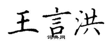 丁謙王言洪楷書個性簽名怎么寫