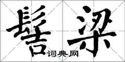 翁闓運髻梁楷書怎么寫