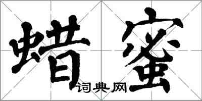 翁闓運蠟蜜楷書怎么寫