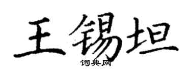 丁謙王錫坦楷書個性簽名怎么寫