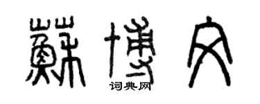 曾慶福蘇博文篆書個性簽名怎么寫