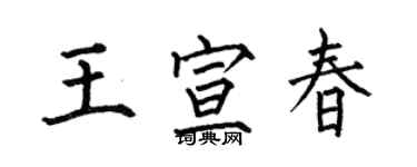 何伯昌王宣春楷書個性簽名怎么寫