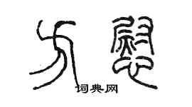 陳墨方慰篆書個性簽名怎么寫