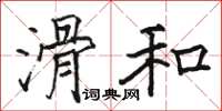 駱恆光滑和楷書怎么寫