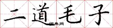 丁謙二道毛子楷書怎么寫