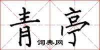 何伯昌青亭楷書怎么寫