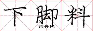 龐中華下腳料楷書怎么寫