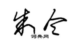 朱錫榮朱令草書個性簽名怎么寫