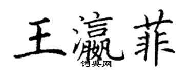 丁謙王瀛菲楷書個性簽名怎么寫