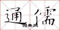 黃華生通儒楷書怎么寫