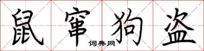 荊霄鵬鼠竄狗盜楷書怎么寫