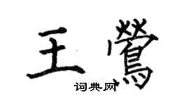 何伯昌王鶯楷書個性簽名怎么寫