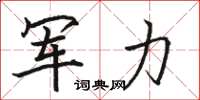 駱恆光軍力楷書怎么寫