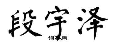 翁闓運段宇澤楷書個性簽名怎么寫