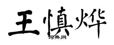 翁闓運王慎燁楷書個性簽名怎么寫