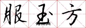 服玉方怎么寫好看