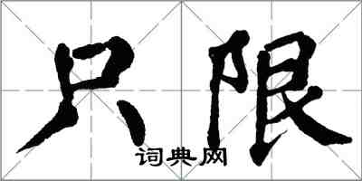 翁闓運只限楷書怎么寫