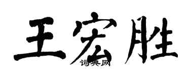 翁闓運王宏勝楷書個性簽名怎么寫