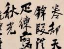 王鐸草書書法作品欣賞_王鐸草書字帖(第17頁)_書法字典