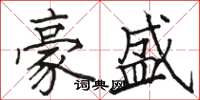 駱恆光豪盛楷書怎么寫