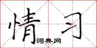 侯登峰情習楷書怎么寫