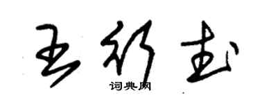 朱錫榮王行武草書個性簽名怎么寫