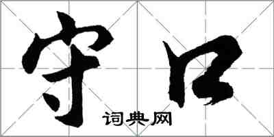胡問遂守口行書怎么寫