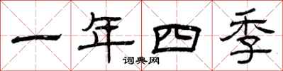 曾慶福一年四季隸書怎么寫