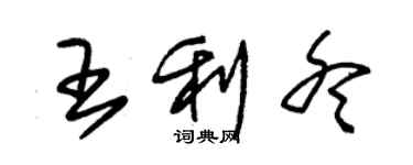 朱錫榮王利冬草書個性簽名怎么寫