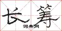 駱恆光長籌隸書怎么寫
