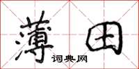 侯登峰薄田楷書怎么寫