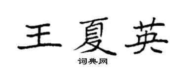 袁強王夏英楷書個性簽名怎么寫