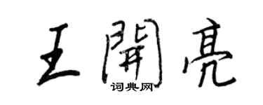 王正良王開亮行書個性簽名怎么寫