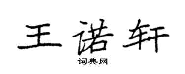 袁強王諾軒楷書個性簽名怎么寫
