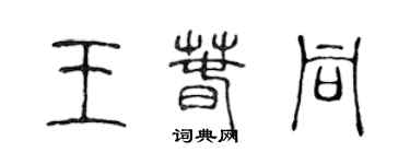 陳聲遠王春同篆書個性簽名怎么寫