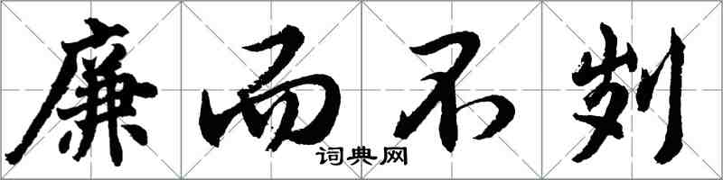 胡問遂廉而不劌行書怎么寫