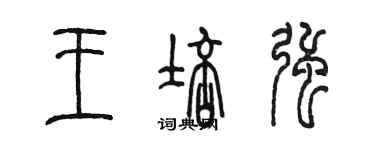 陳墨王培強篆書個性簽名怎么寫