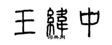 曾慶福王緯中篆書個性簽名怎么寫
