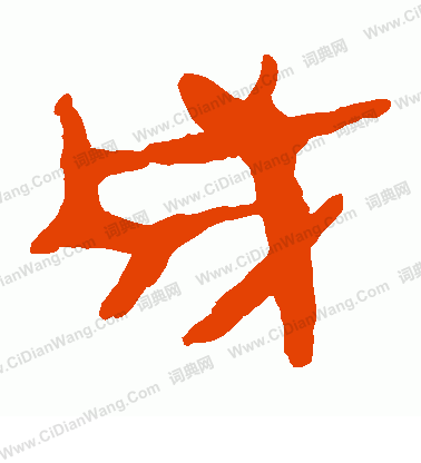 馬王堆帛書寫的成